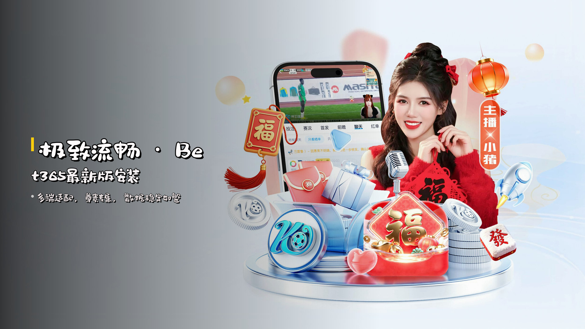 <strong>极致流畅</strong> · Bet365最新版安装