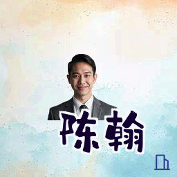 陈翰
