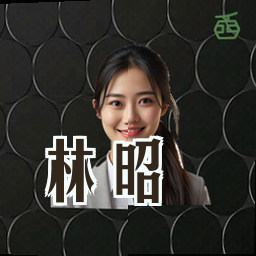 林昭